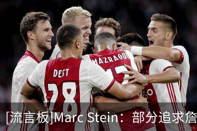 [流言板]Marc Stein：部分追求詹姆斯的球队也有意海佐尼亚
